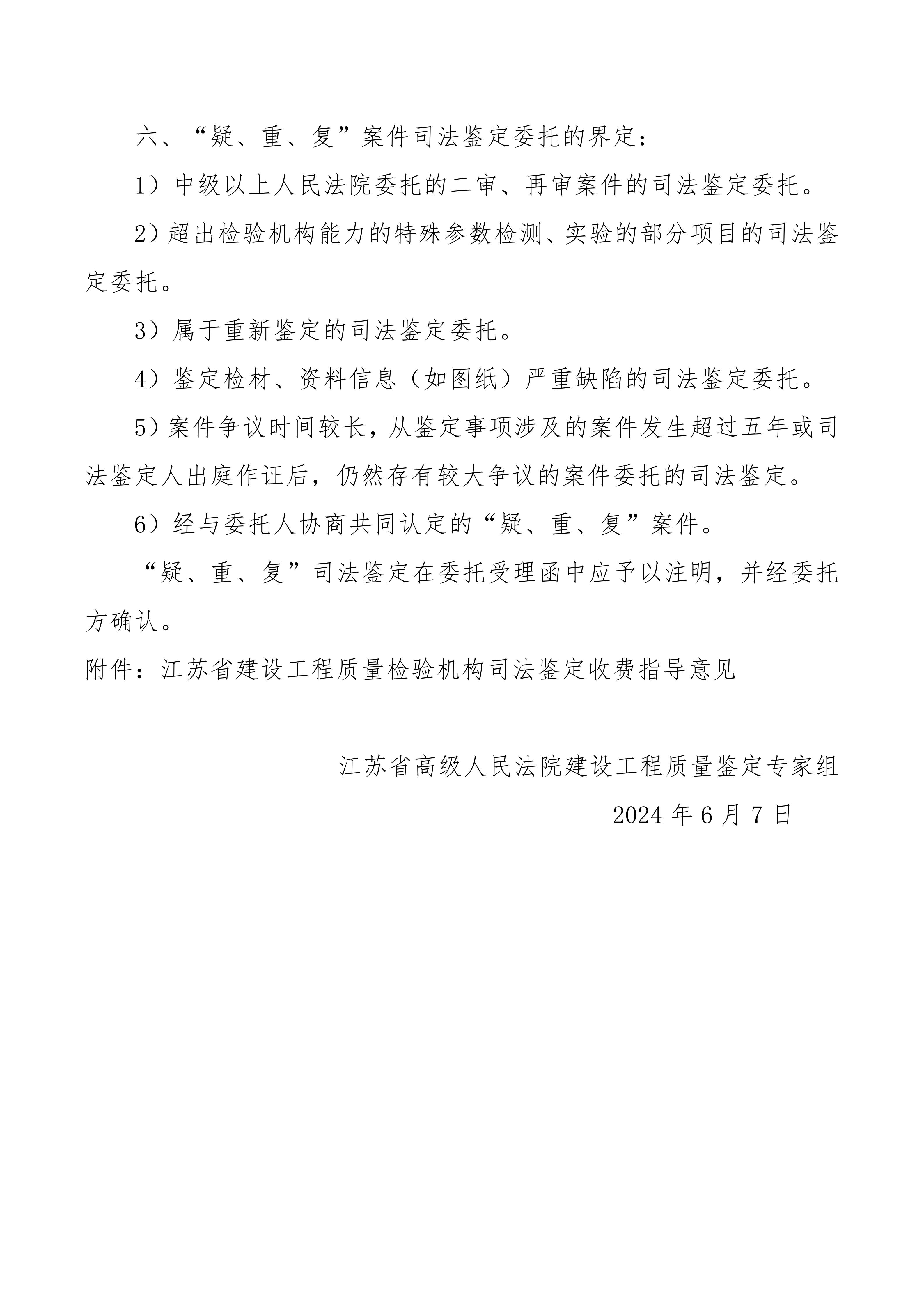 江蘇省建設(shè)工程類(lèi)司法鑒定收費(fèi)指導(dǎo)意見(jiàn)2024.6.7(1)_02.jpg