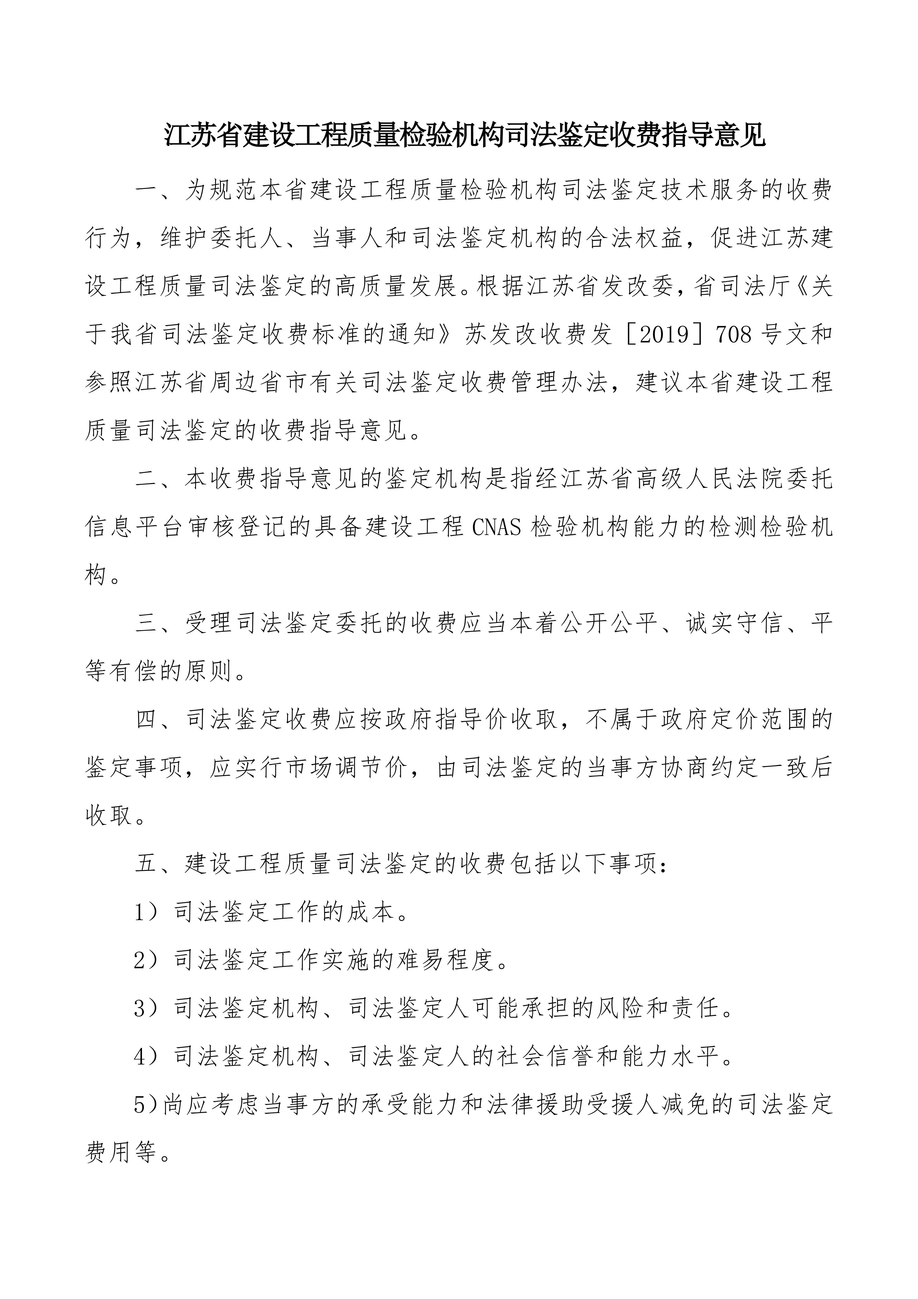 江蘇省建設(shè)工程類(lèi)司法鑒定收費(fèi)指導(dǎo)意見(jiàn)2024.6.7(1)_01.jpg