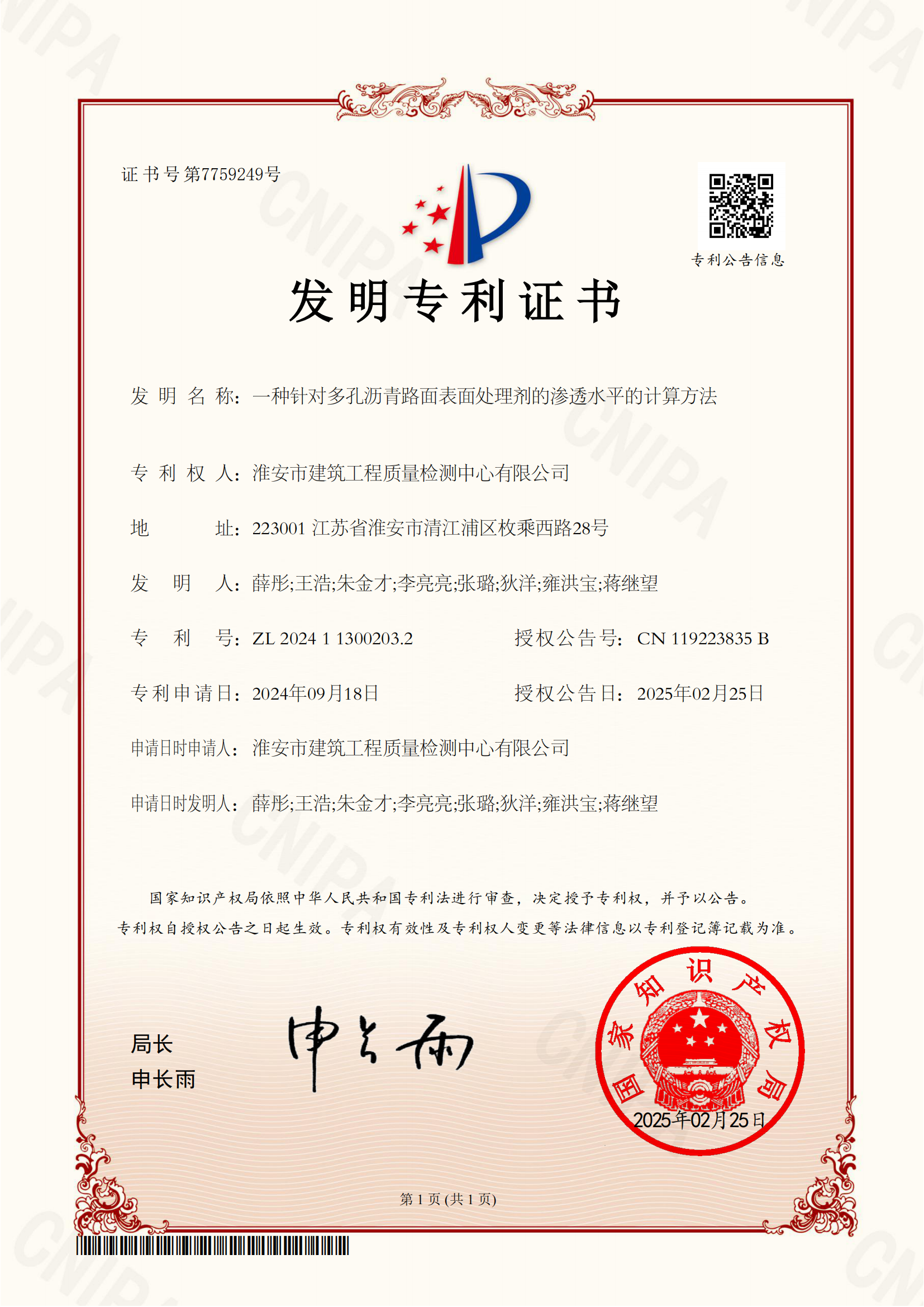 一種針對(duì)多孔瀝青路面表面處理劑的滲透水平的計(jì)算方法-證書2024113002032_00.png