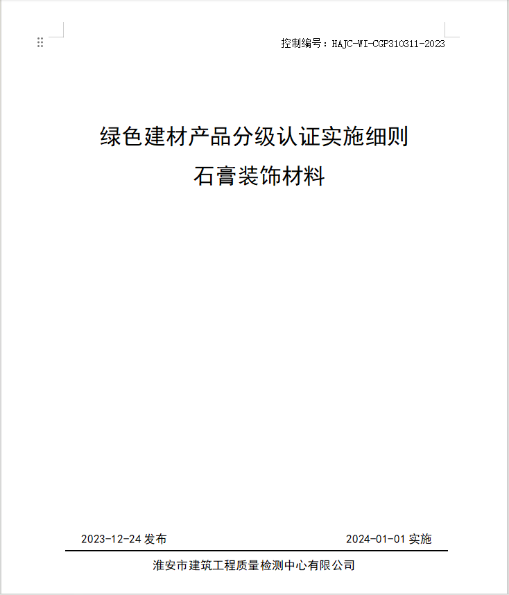 HAJC-WI-CGP310311-2023《綠色建材產(chǎn)品分級(jí)認(rèn)證實(shí)施細(xì)則 石膏裝飾材料》.jpg
