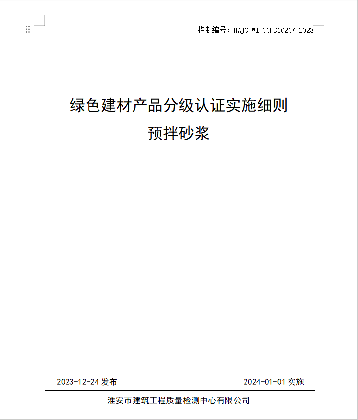 HAJC-WI-CGP310207-2023《綠色建材產(chǎn)品分級認(rèn)證實施細則 預(yù)拌砂漿》.jpg